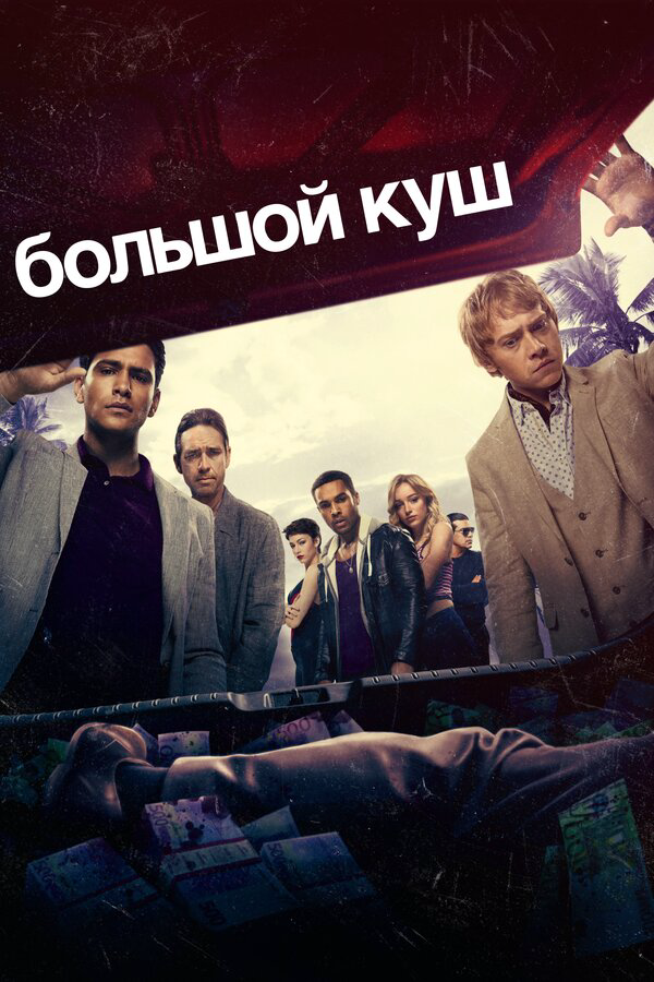 Большой куш сериал 2017 смотреть онлайн бесплатно в хорошем качестве HD